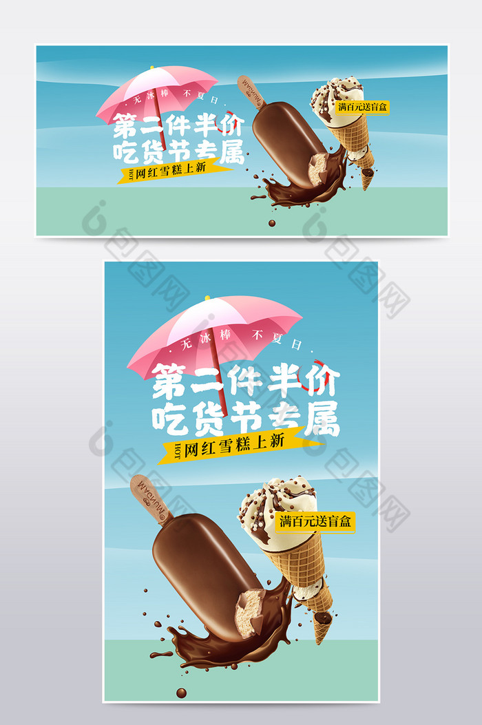 夏日吃货节雪糕冰淇淋零食饮料上新海报图片图片