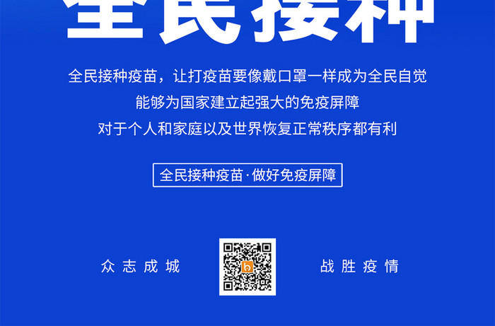 蓝色简约全民打疫苗全民接种疫苗手机配图