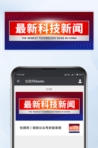 蓝红色最新科技新闻消息微信公众号首图矢量图片