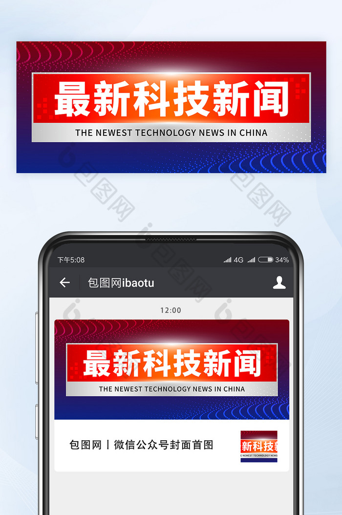 蓝红色最新科技新闻消息微信公众号首图矢量图片图片