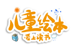 卡通字体-卡通艺术字-【包图网】