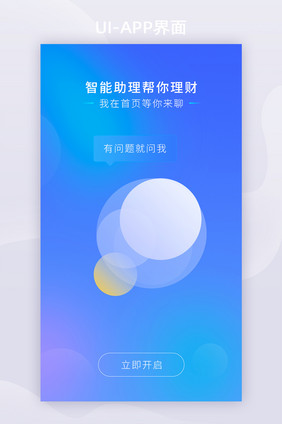 蓝色渐变智能金融理财app引导页