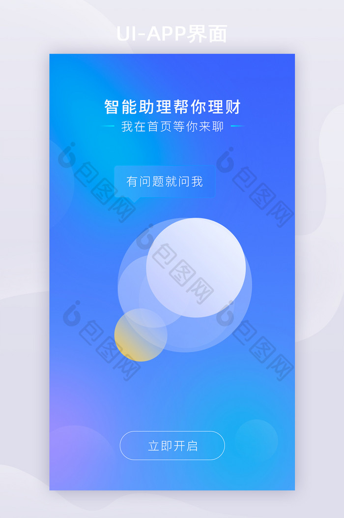 蓝色渐变智能金融理财app引导页