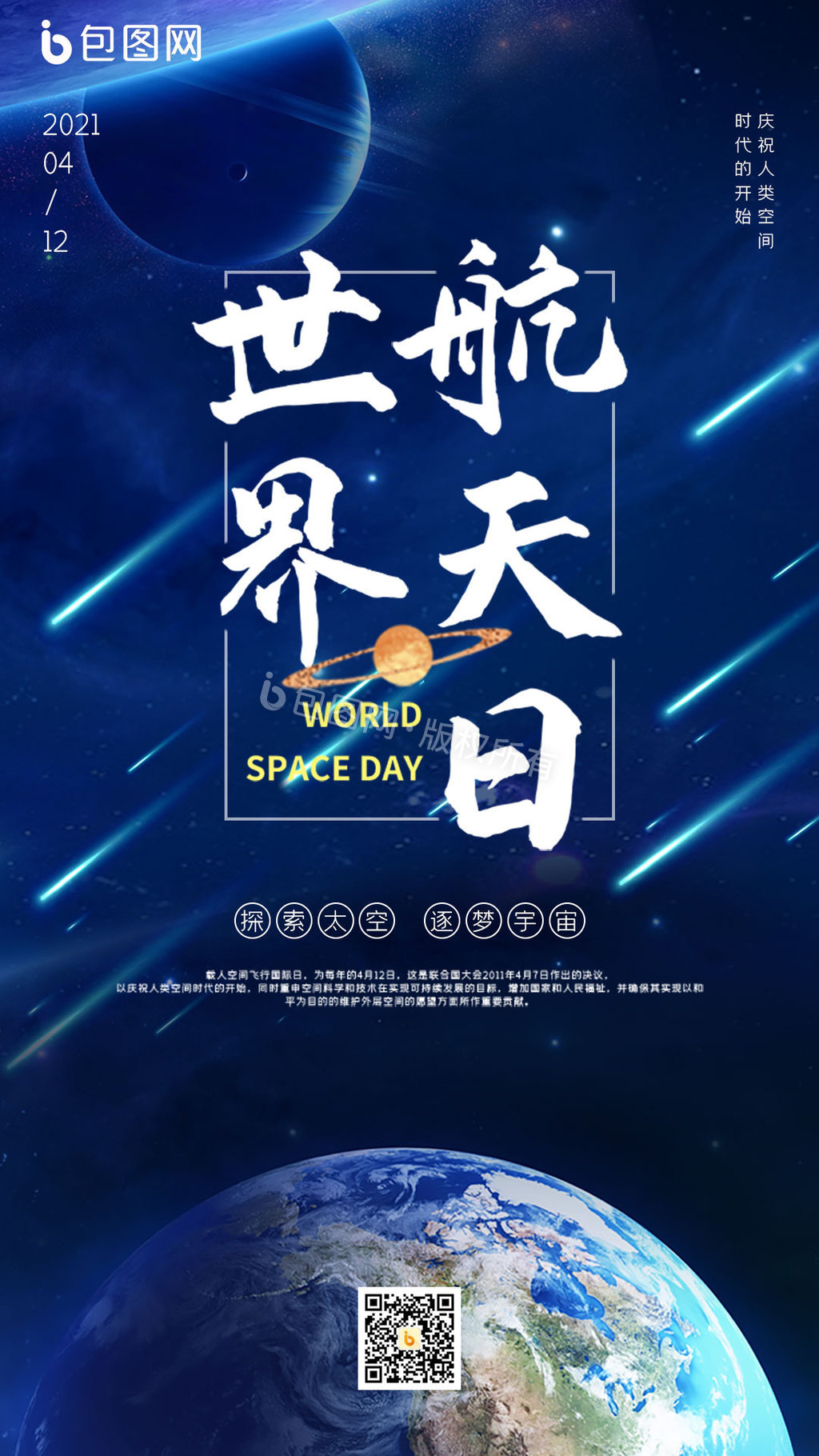 简约星空世界航天日H5启动页动图GIF图片