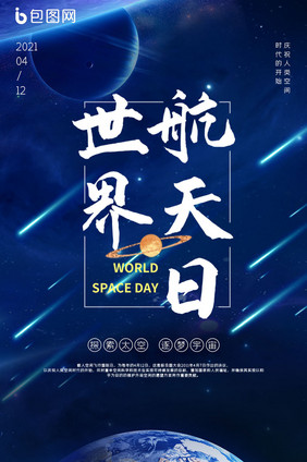 简约星空世界航天日H5启动页动图GIF