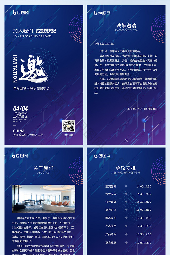蓝紫大气公司互联网科技招商加盟邀请函H5