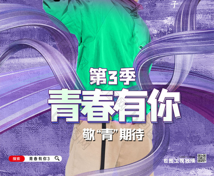 的青春有你综艺素材免费下载,本次作品主题是广告设计,使用场景是海报
