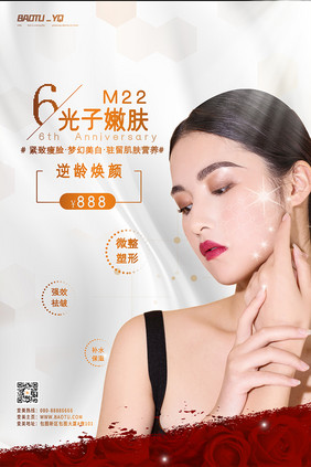 医美M22光子嫩肤宣传海报