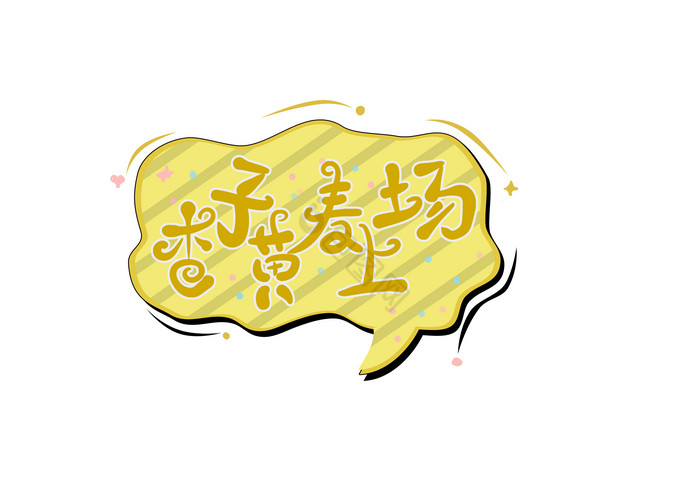 二十四节气杏子黄麦上场艺术字图片