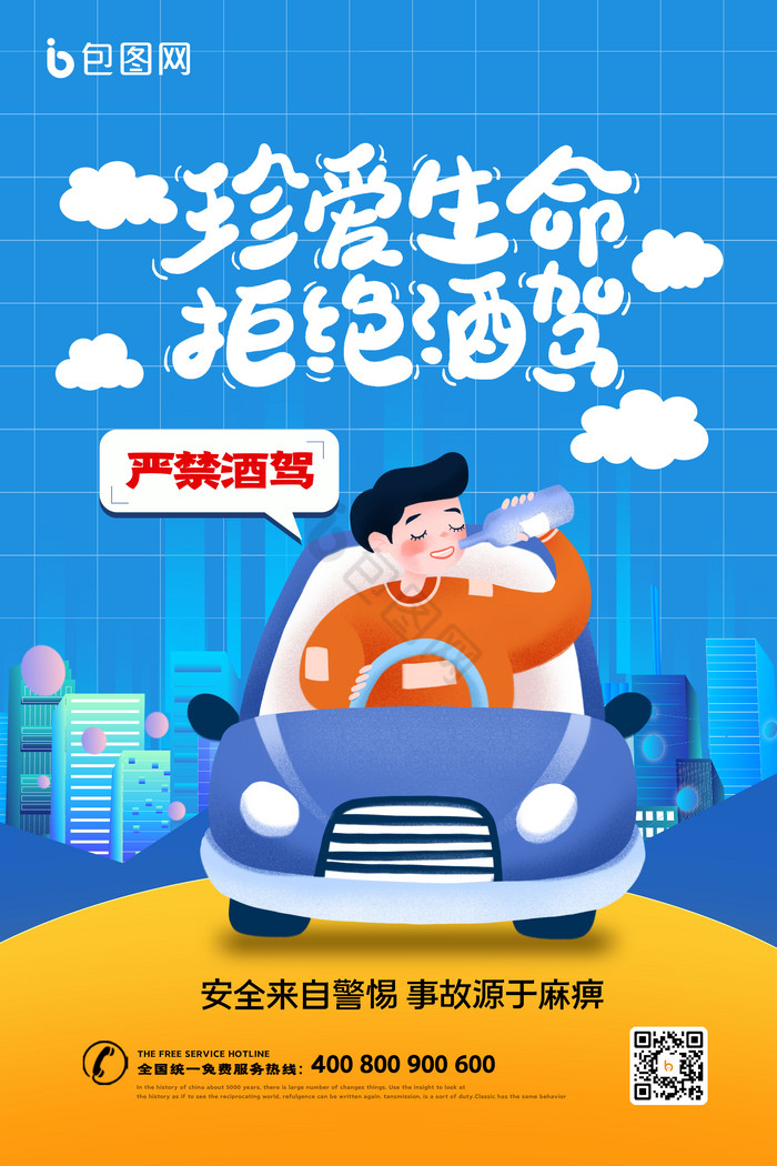 酒驾宣传海报