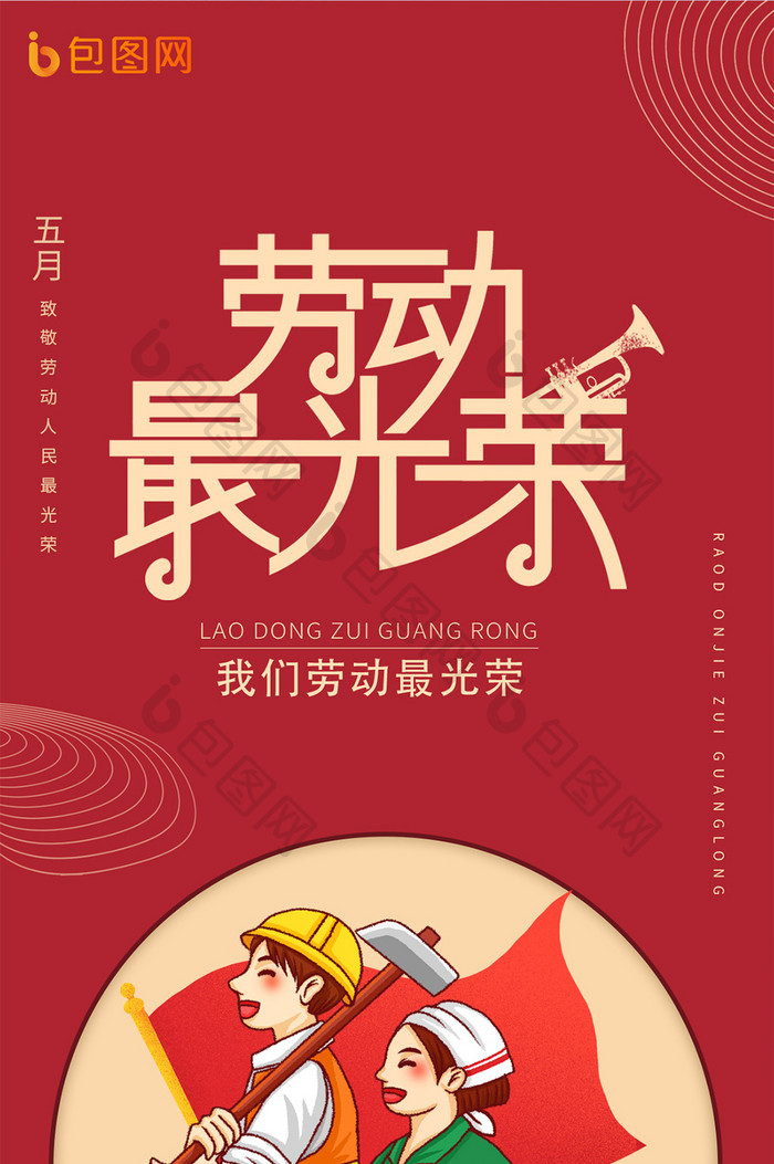 劳动节海报51海报节日海报红色海报