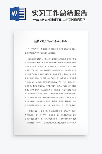 建筑工地实习工作总结报告Word模板图片