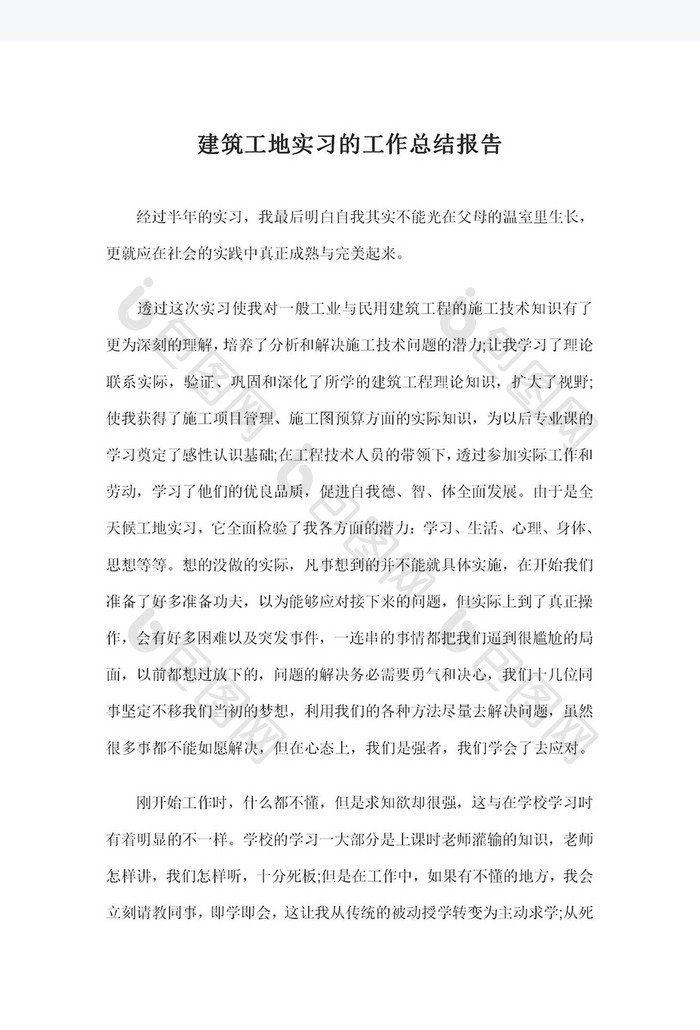 建筑工地实习工作总结报告Word模板