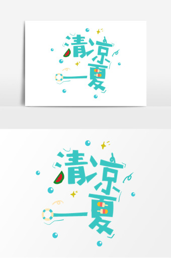 手绘卡通字体清凉一夏艺术字
