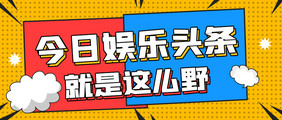 孟菲斯风格娱乐消息微信公众号首图配图