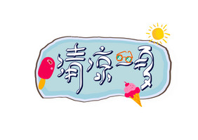 手绘卡通夏天广告词清凉一夏艺术字