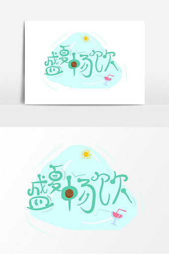 卡通手绘夏天语录盛夏畅饮艺术字