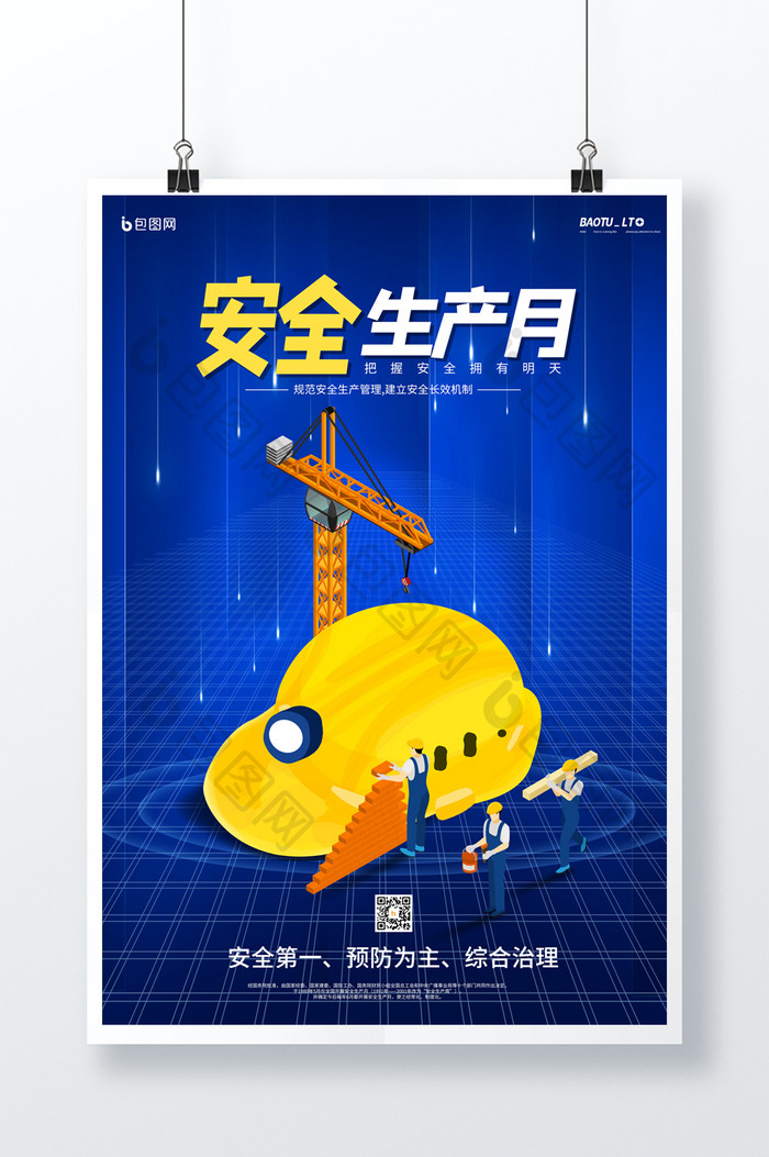 蓝色科技感安全生产月宣传海报