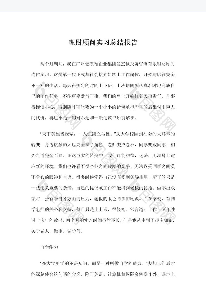 理财顾问实习总结报告Word模板