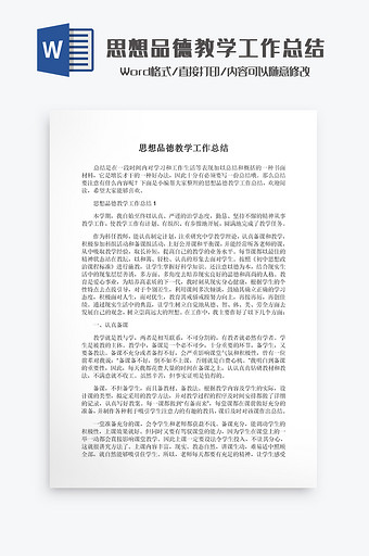 思想品德教学工作总结Word模板图片