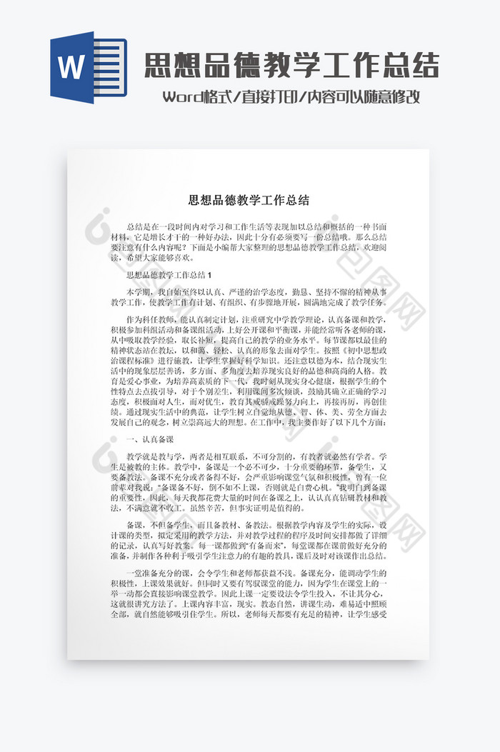 思想品德教学工作总结Word模板图片图片