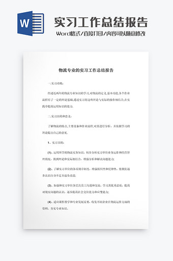 物流专业的实习工作总结报告Word模板图片