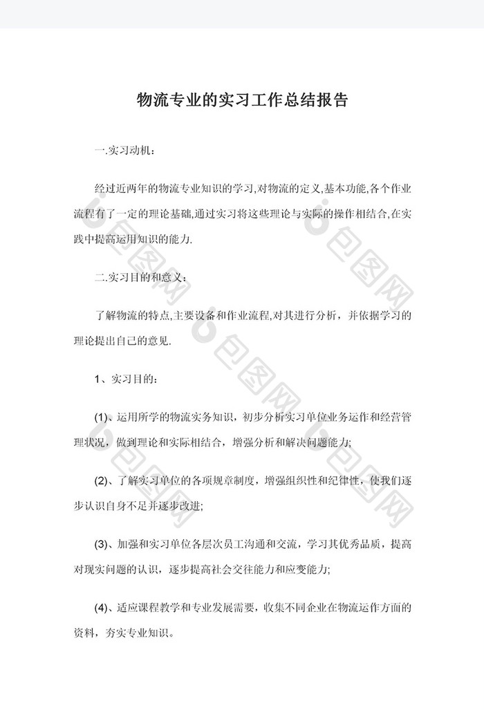 物流专业的实习工作总结报告Word模板