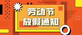 孟菲斯风劳动节放假通知微信公众号首图矢量