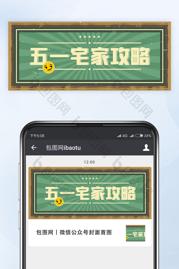 做旧复古风五一宅家攻略微信公众号首图矢量
