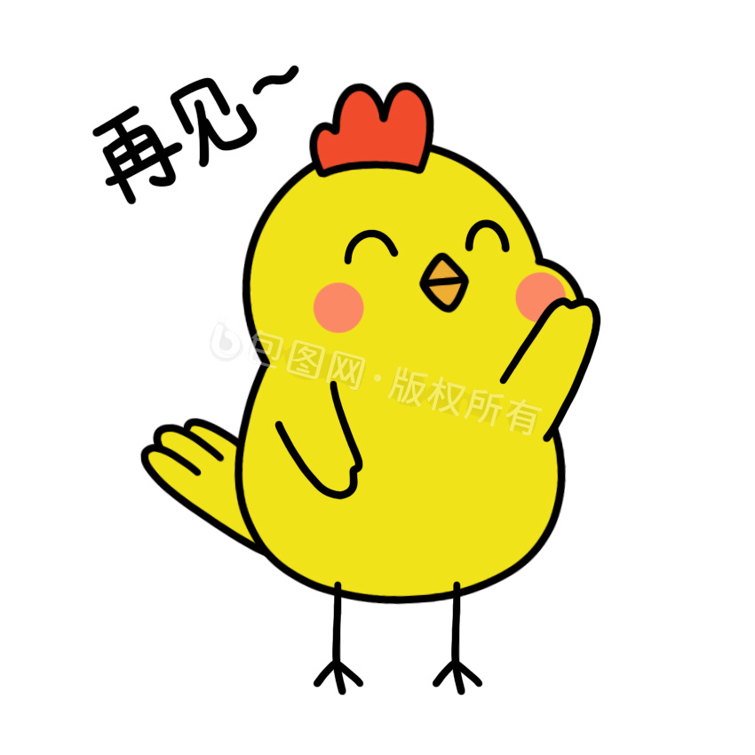 再见卡通图片-再见卡通素材免费下载-包图网