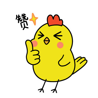 可爱小鸡表情包赞一个
