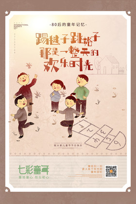童年记忆系列跳格子六一儿童节节日宣传海报