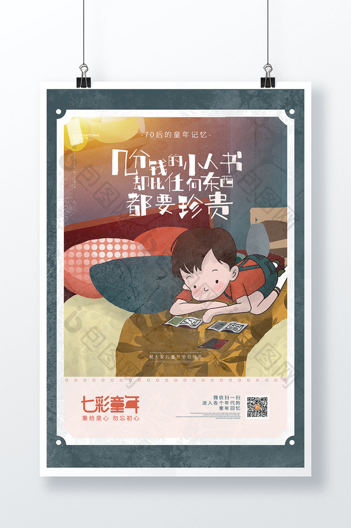 童年记忆系列小人书六一儿童节节日宣传海报
