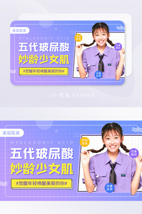 微整形玻尿酸妙龄少女肌医美banner