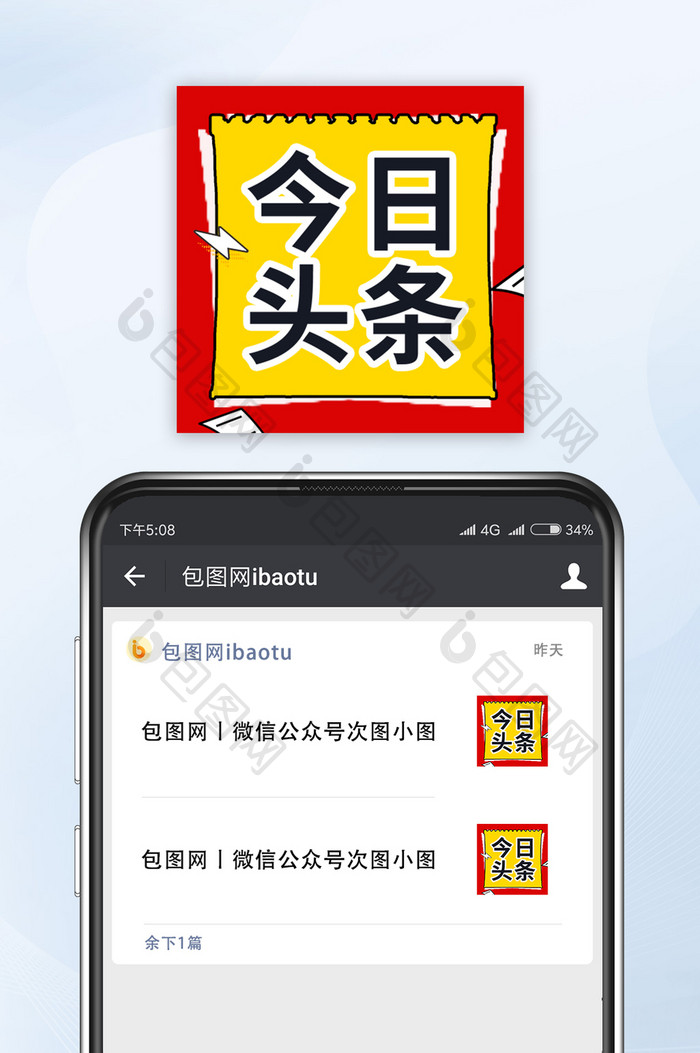 热点社会通知新闻今日头条微信公众号小图