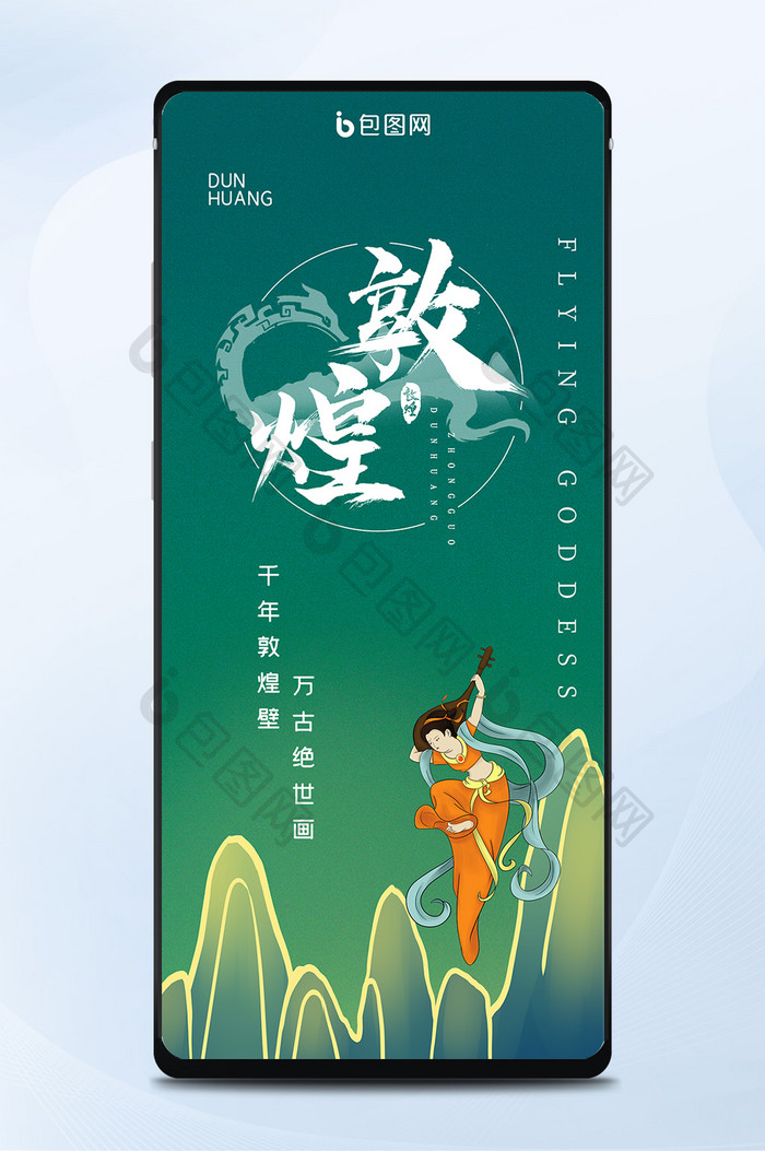 绿色大气敦煌文化飞天女神主题手机海报