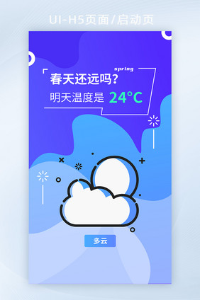 蓝色MBE大气简约天气UI启动页H5页面