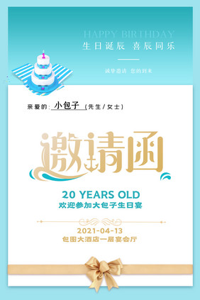 简约清新生日宴会邀请函海报