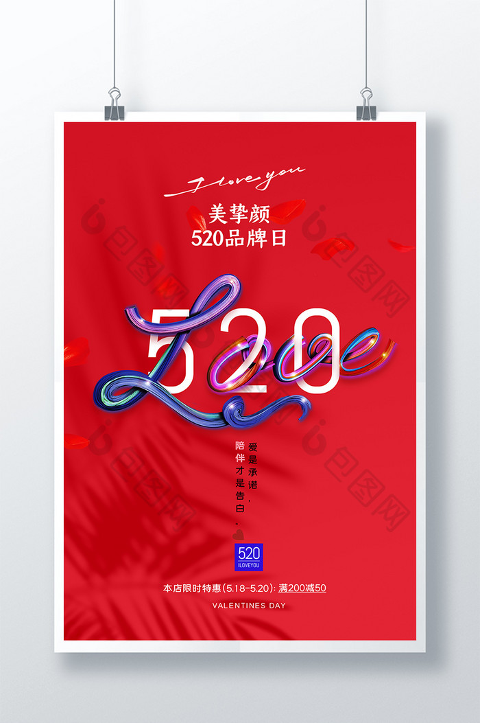 简约时尚LOVE促销520海报