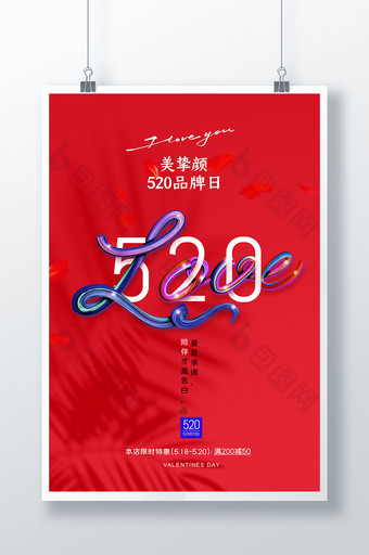 简约时尚LOVE促销520海报图片