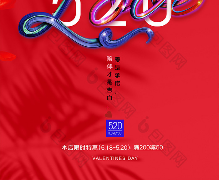 简约时尚LOVE促销520海报