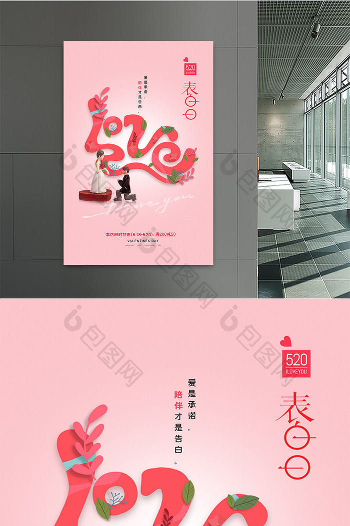 简约时尚LOVE变体520创意海报