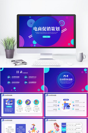 2021渐变色电商促销策划通用PPT模板