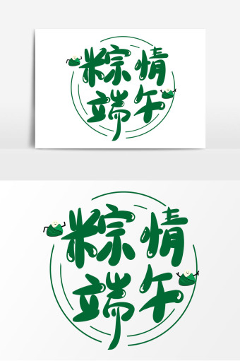 粽情端午卡通艺术字