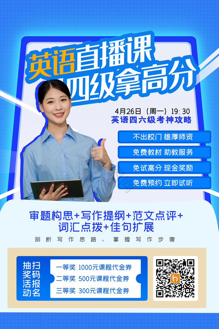 英语直播课司机拿高分教育培训