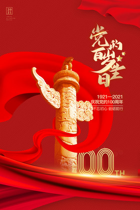 100周年建党纪念日图片