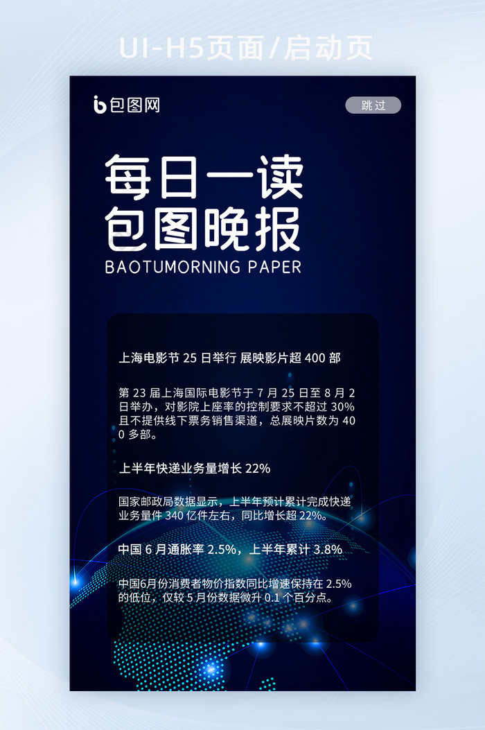 每天新闻晚报地球科技蓝色晚报H5启动页