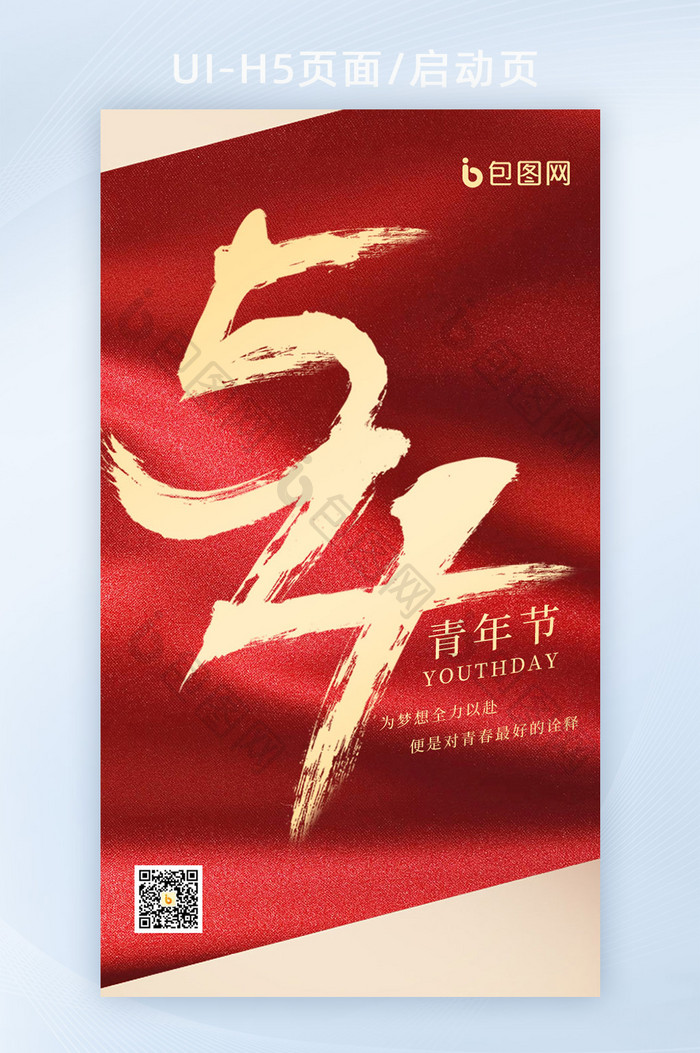 红金色热血五四青年节54青年节书法海报