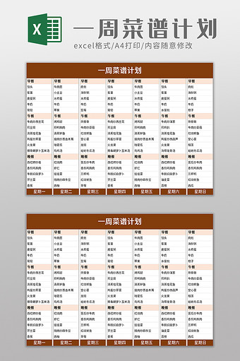 一周菜谱计划excel模板图片