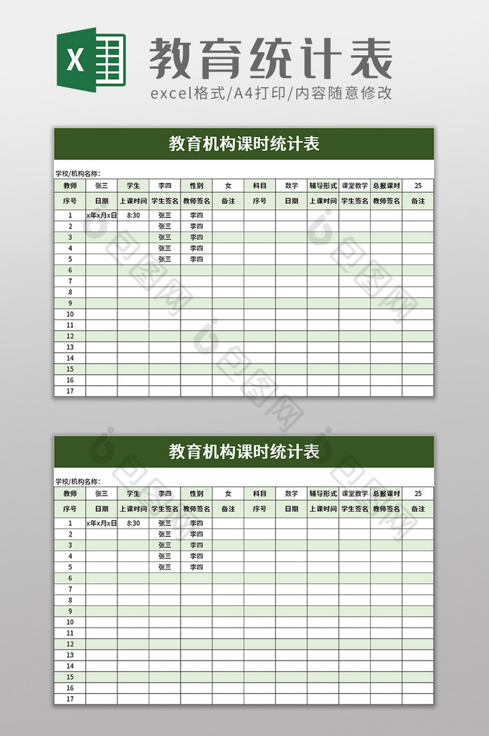 教育机构课时统计表excel模板